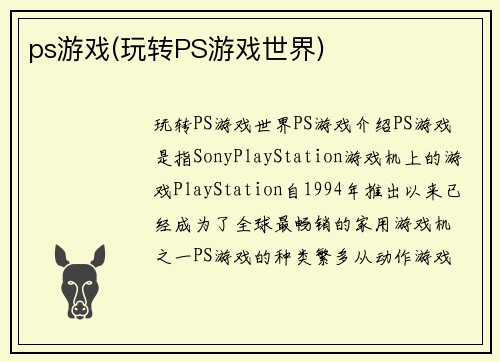 ps游戏(玩转PS游戏世界)