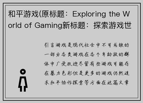 和平游戏(原标题:Exploring the World of Gaming新标题:探索游戏世界)