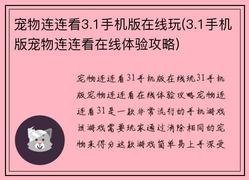 宠物连连看3.1手机版在线玩(3.1手机版宠物连连看在线体验攻略)