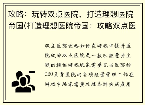 攻略:玩转双点医院,打造理想医院帝国(打造理想医院帝国:攻略双点医院)