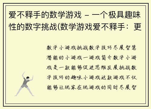 爱不释手的数学游戏 - 一个极具趣味性的数字挑战(数学游戏爱不释手:更多有趣的数字挑战)