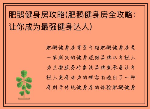 肥鹅健身房攻略(肥鹅健身房全攻略:让你成为最强健身达人)