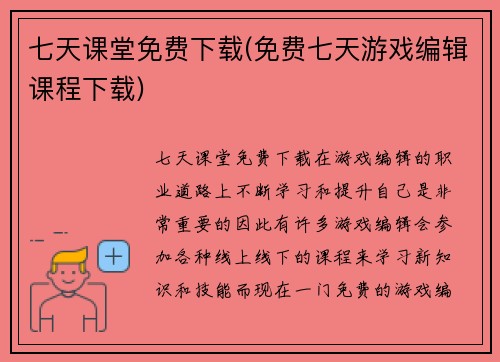 七天课堂免费下载(免费七天游戏编辑课程下载)