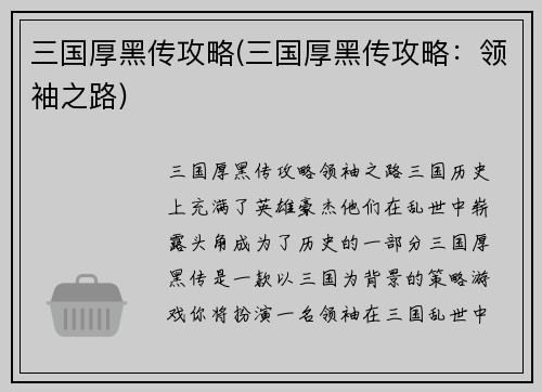 三国厚黑传攻略(三国厚黑传攻略：领袖之路)