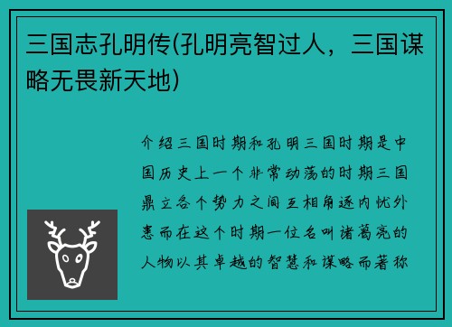 三国志孔明传(孔明亮智过人，三国谋略无畏新天地)