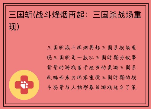 三国斩(战斗烽烟再起：三国杀战场重现)
