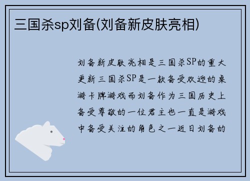 三国杀sp刘备(刘备新皮肤亮相)