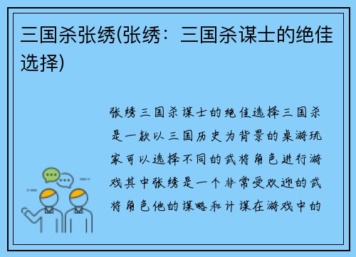 三国杀张绣(张绣：三国杀谋士的绝佳选择)