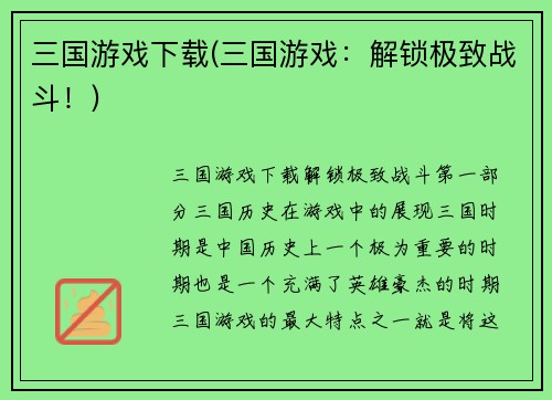 三国游戏下载(三国游戏：解锁极致战斗！)