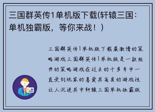 三国群英传1单机版下载(轩辕三国：单机独霸版，等你来战！)