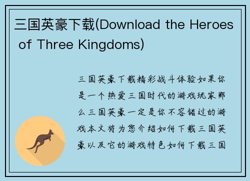 三国英豪下载(Download the Heroes of Three Kingdoms)