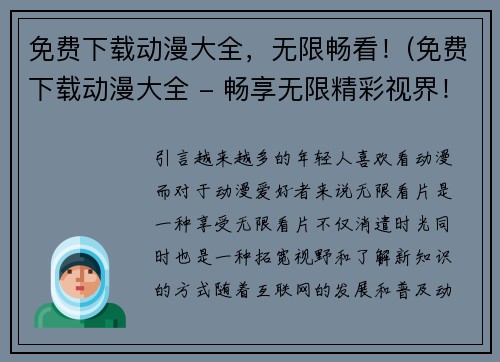 免费下载动漫大全，无限畅看！(免费下载动漫大全 - 畅享无限精彩视界！)