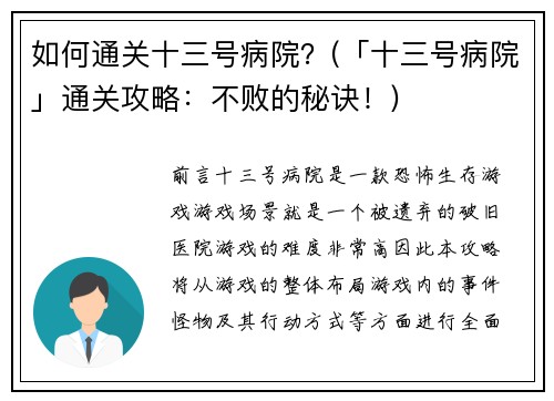 如何通关十三号病院?(「十三号病院」通关攻略:不败的秘诀!)