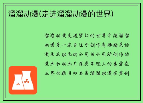 溜溜动漫(走进溜溜动漫的世界)