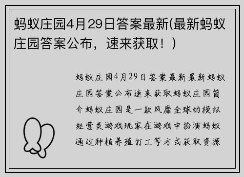 蚂蚁庄园4月29日答案最新(最新蚂蚁庄园答案公布，速来获取！)