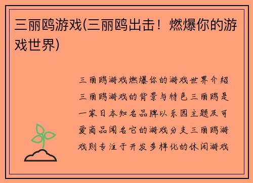 三丽鸥游戏(三丽鸥出击!燃爆你的游戏世界)