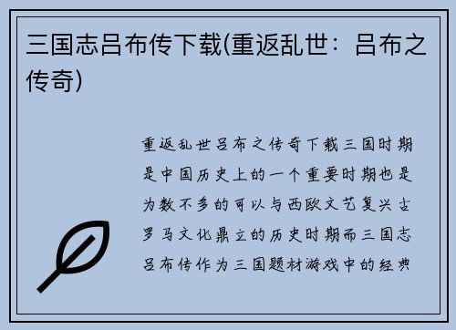 三国志吕布传下载(重返乱世:吕布之传奇)
