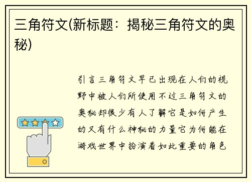 三角符文(新标题：揭秘三角符文的奥秘)