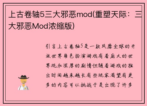 上古卷轴5三大邪恶mod(重塑天际:三大邪恶Mod浓缩版)