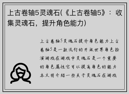 上古卷轴5灵魂石(《上古卷轴5》:收集灵魂石,提升角色能力)