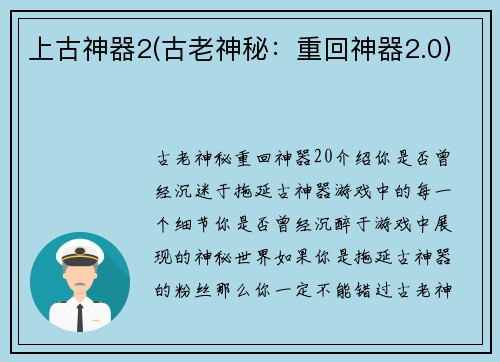 上古神器2(古老神秘：重回神器2.0)