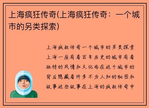 上海疯狂传奇(上海疯狂传奇:一个城市的另类探索)