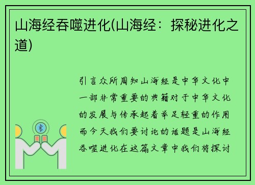 山海经吞噬进化(山海经：探秘进化之道)