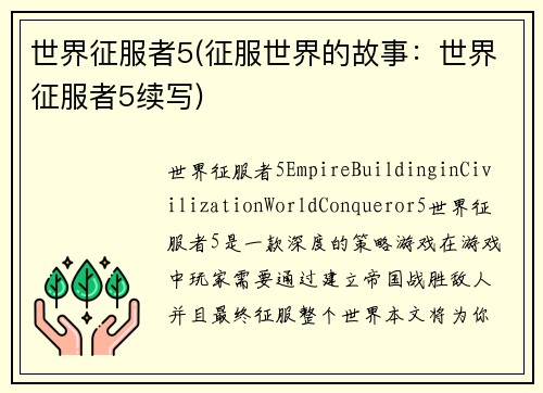 世界征服者5(征服世界的故事：世界征服者5续写)