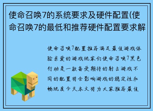 使命召唤7的系统要求及硬件配置(使命召唤7的最低和推荐硬件配置要求解析)