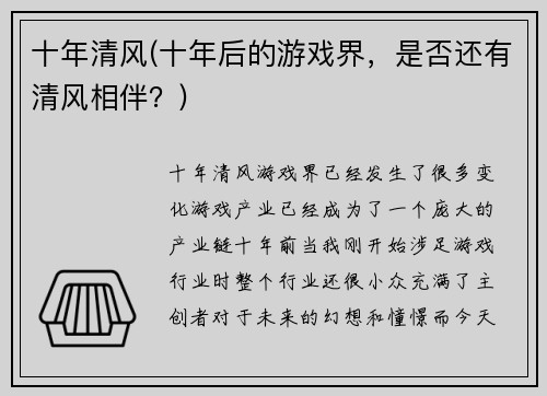 十年清风(十年后的游戏界，是否还有清风相伴？)