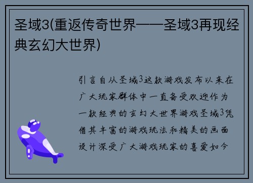圣域3(重返传奇世界——圣域3再现经典玄幻大世界)