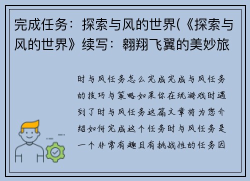 完成任务：探索与风的世界(《探索与风的世界》续写：翱翔飞翼的美妙旅程)