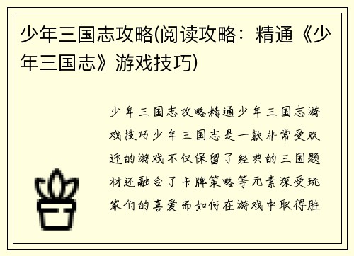 少年三国志攻略(阅读攻略：精通《少年三国志》游戏技巧)