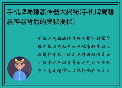 手机牌局稳赢神器大揭秘(手机牌局稳赢神器背后的奥秘揭秘)