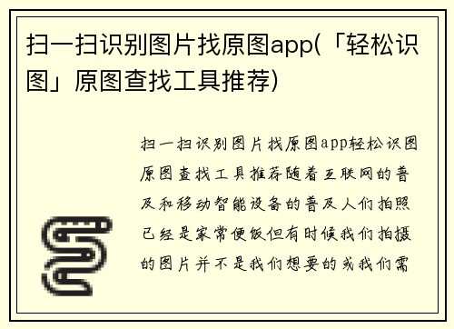 扫一扫识别图片找原图app(「轻松识图」原图查找工具推荐)