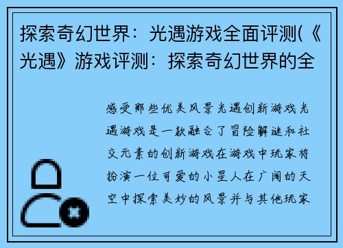探索奇幻世界：光遇游戏全面评测(《光遇》游戏评测：探索奇幻世界的全面介绍)