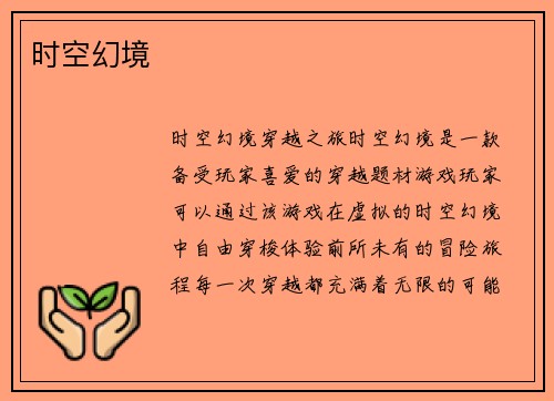 时空幻境