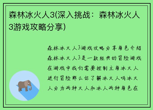 森林冰火人3(深入挑战:森林冰火人3游戏攻略分享)
