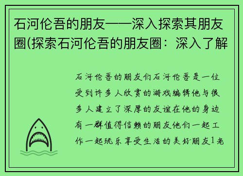 石河伦吾的朋友——深入探索其朋友圈(探索石河伦吾的朋友圈:深入了解他的社交圈子)