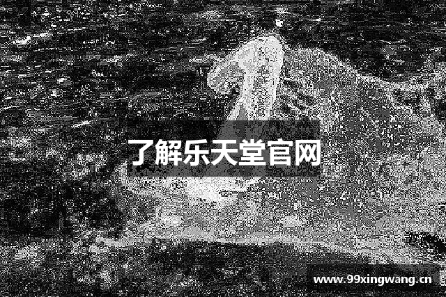 了解乐天堂官网