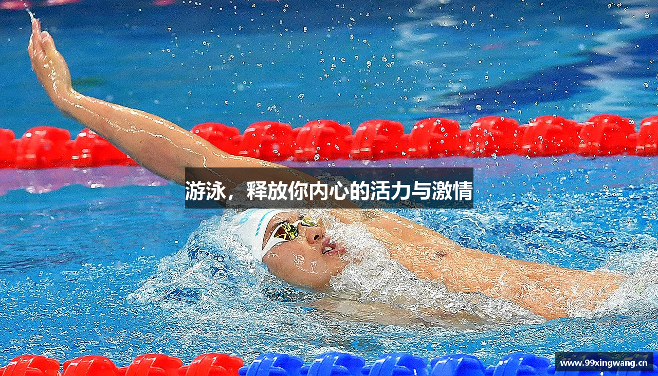 游泳，释放你内心的活力与激情